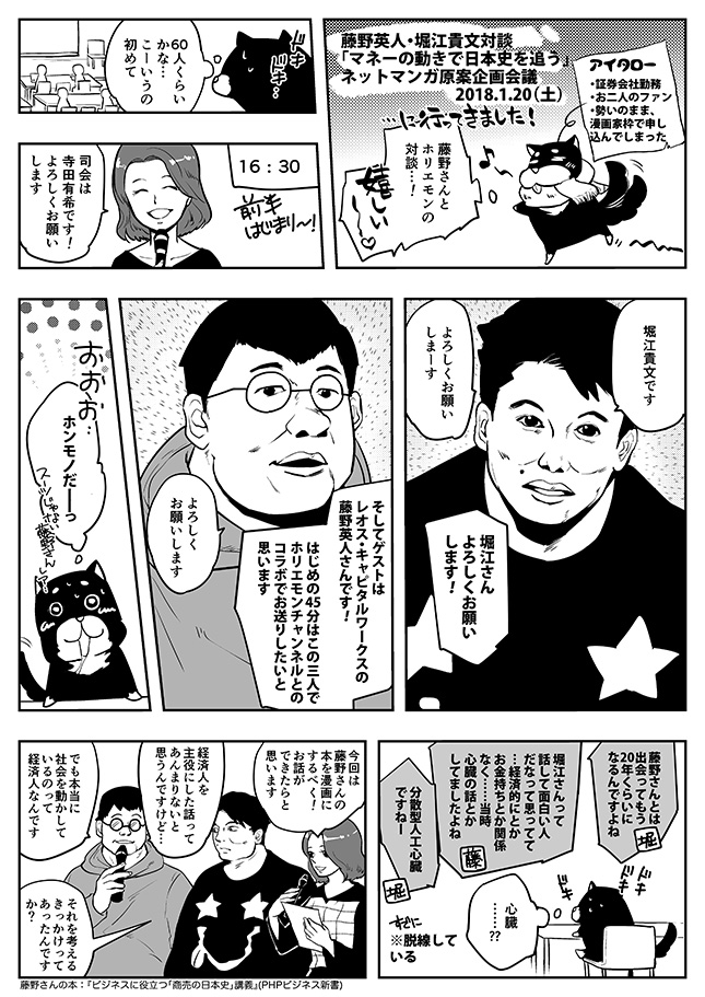 マンガでわかるホリエモン対談イベント 歴史と経済をかけ合わせてみる 藤野英人さん 堀江貴文さん対談レポマンガ メディアマンガ