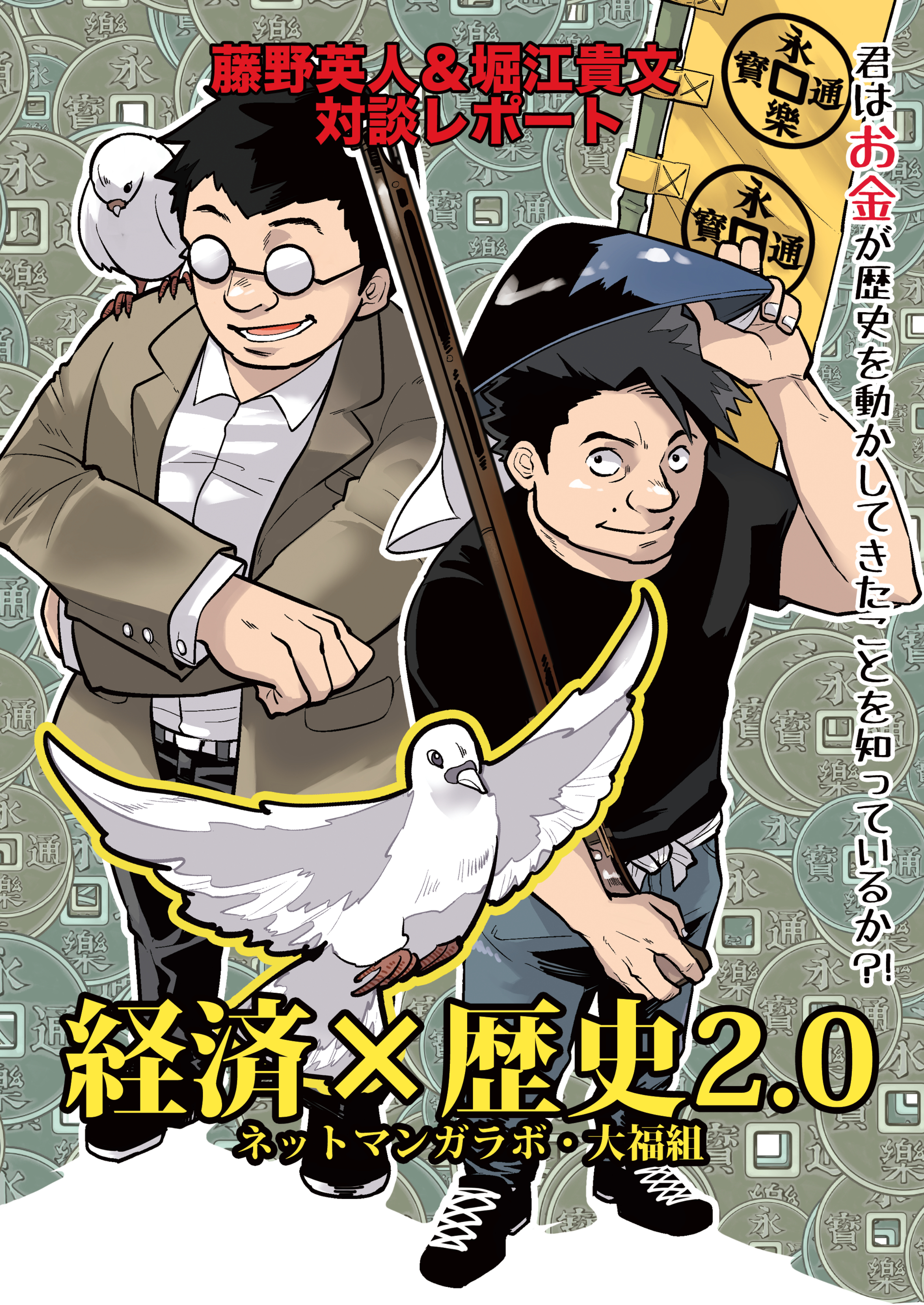 マンガでわかるホリエモン対談イベント 歴史と経済をかけ合わせてみる 藤野英人さん 堀江貴文さん対談レポマンガ メディアマンガ