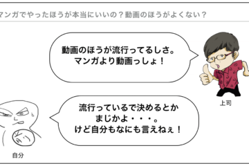 解説スライド「それマンガでやったほうが本当にいいの？動画のほうがよくない？」。上司が「動画のほうが流行ってるらしさ。マンガより動画っしょ！」と言い、自分が「流行っているで決めるとかまじかよ…。けど自分もなにも言えねぇ！」と困っている図