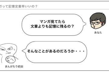 解説スライド「マンガって記憶定着率いいの？」。「マンガ見てたら文章よりも記憶に残るの？」という問いに、まんがたり前田が「そんなことがあるのだろうか・・・」と応じている図