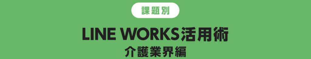 LINE WORKS活用術 介護業界編 の表紙