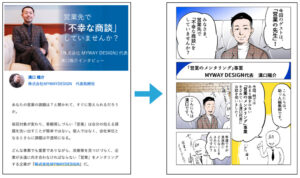 インタビュー記事を広告マンガ化した例。株式会社MYWAY DESIGN代表・溝口陽介氏の「営業先で『不幸な商談』していませんか？」というインタビュー記事と、それをマンガに変換したページを並べている