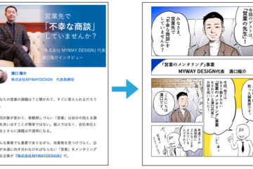 インタビュー記事を広告マンガ化した例。株式会社MYWAY DESIGN代表・溝口陽介氏の「営業先で『不幸な商談』していませんか？」というインタビュー記事と、それをマンガに変換したページを並べている