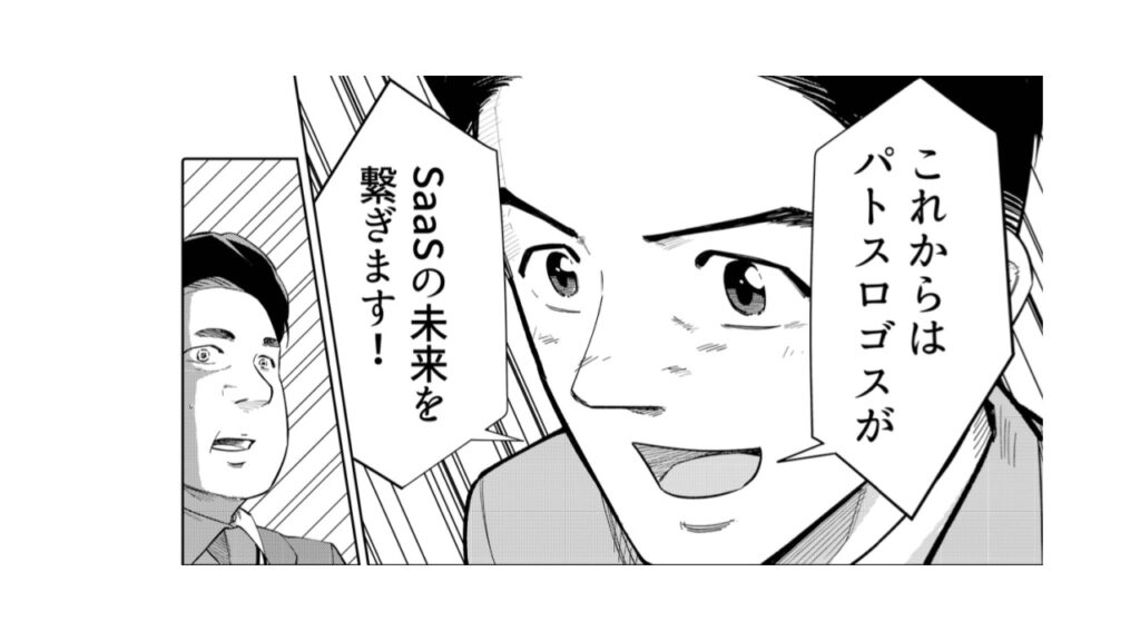 広告マンガの一場面。「これからはパトスロゴスがSaaSの未来を繋ぎます!」と語るビジネスマンのコマ