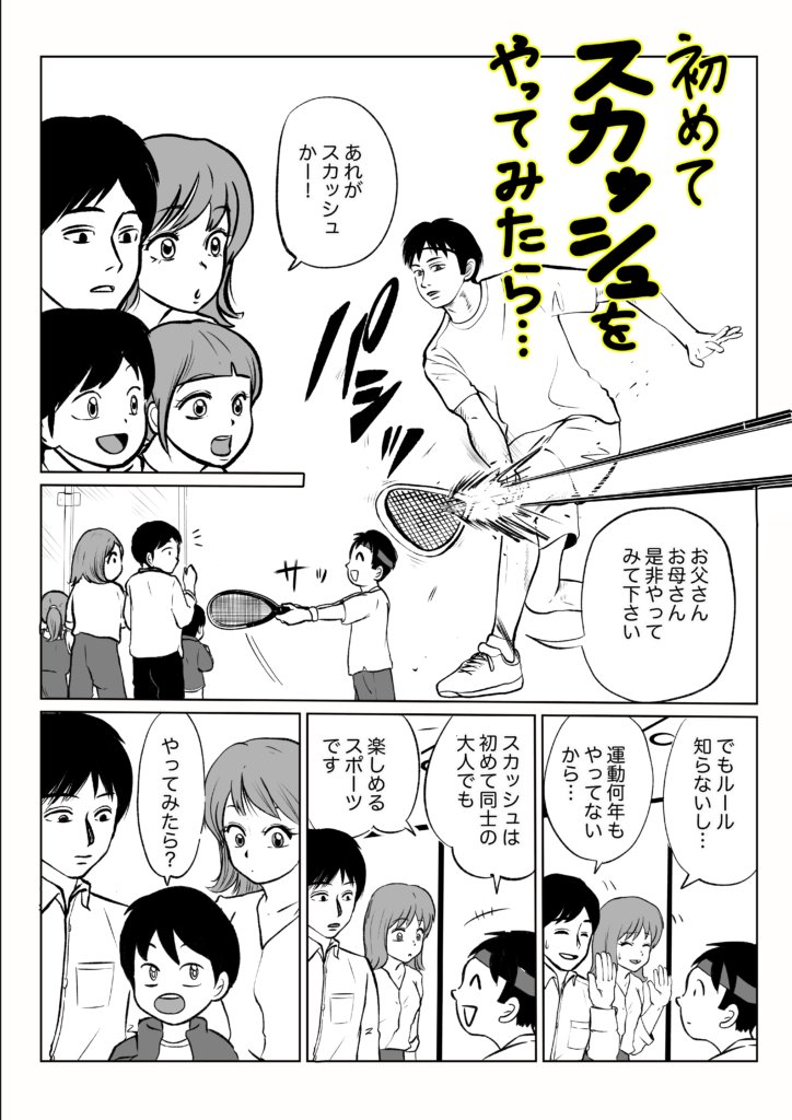 公益社団法人日本スカッシュ協会様のPR漫画「初めてスカッシュをやってみたら…」 白黒版 1ページ目。カラー版と同じ内容で、エアスカッシュの体験ブースを家族が見学し「初めての大人でも楽しめるスポーツです」と勧められる場面