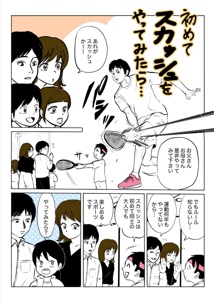 公益社団法人日本スカッシュ協会様のPR漫画「初めてスカッシュをやってみたら…」 カラー版 1ページ目。エアスカッシュの体験ブースを家族が見学し、「スカッシュは初めての大人でも、運動を何年もやっていなくても楽しめるスポーツです」と勧められる場面