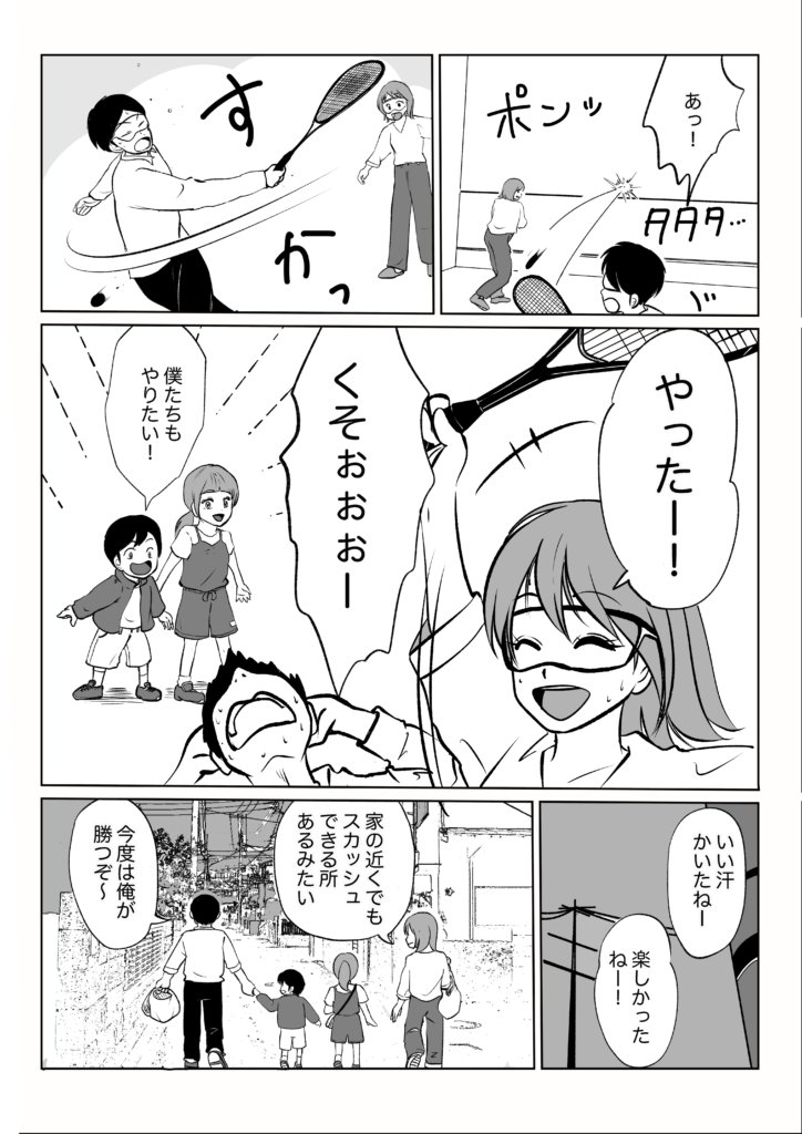公益社団法人日本スカッシュ協会様のPR漫画「初めてスカッシュをやってみたら…」 白黒版 3ページ目（最終）。カラー版と同じ内容で、家族でラリーを楽しみ「楽しかったねー！」と締めくくる場面