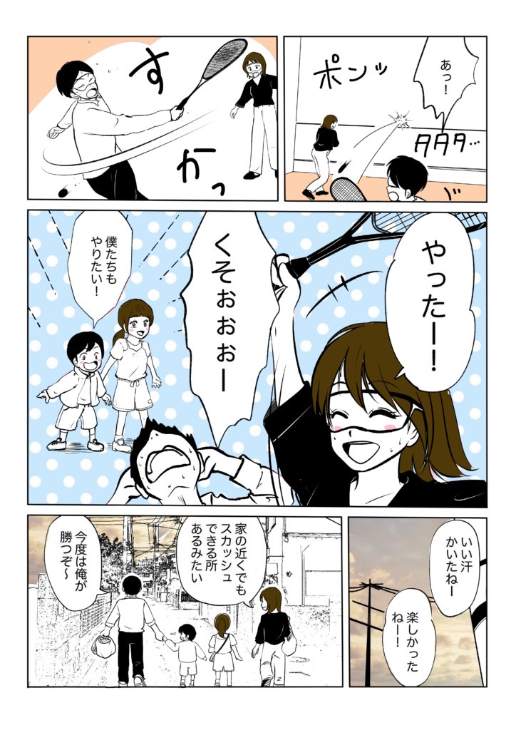 公益社団法人日本スカッシュ協会様のPR漫画「初めてスカッシュをやってみたら…」 カラー版 3ページ目（最終）。家族でラリーを楽しんで「やったー！」と盛り上がり、「家の近くでもスカッシュできる所あるみたい」「いい汗かいたね！楽しかったねー！」と締めくくる場面