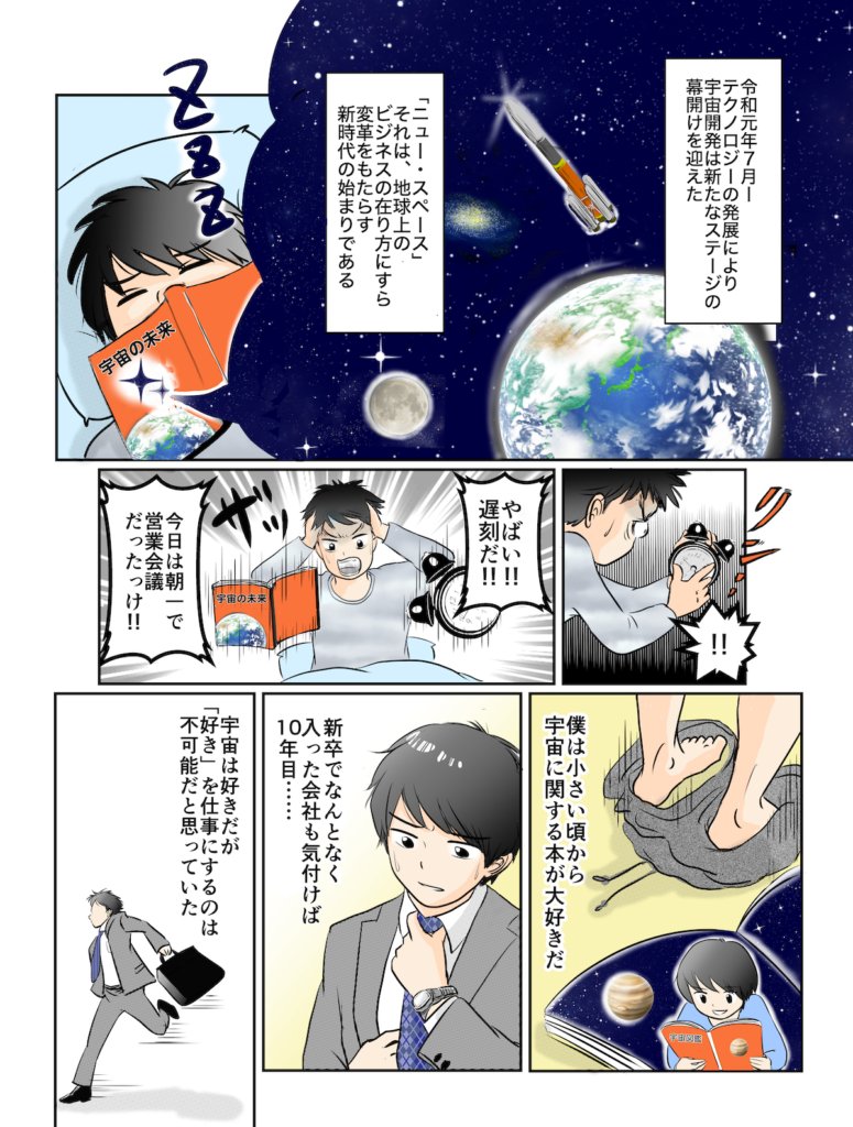 マンガ「宇宙ビジネスを知っているか?ABLabとは?」第1話「Ignition」1ページ目。「令和元年7月、テロン・スペースXの発表により宇宙開発は新たなステージの幕開けを迎えた」というナレーションから始まり、宇宙の本を読みふけって朝まで夜更かしし、会議に遅刻しそうになる主人公。「宇宙は好きだが不可能だと思っていた」「新卒でなんとなく入った会社も気付けば10年目」と振り返る