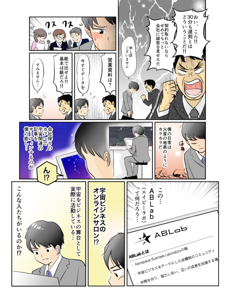 マンガ第1話2ページ目。遅刻して上司に激しく叱られ、雑用に追われる日常に「僕の日常は火星の地表のようにカラカラだ」と乾いた気持ちを抱く主人公が、「宇宙ビジネスのオンラインサロン!?」ABLab(Aerospace Business Laboratory)の紹介ページを見つけ、「こんな人たちがいるのか!?」と驚く