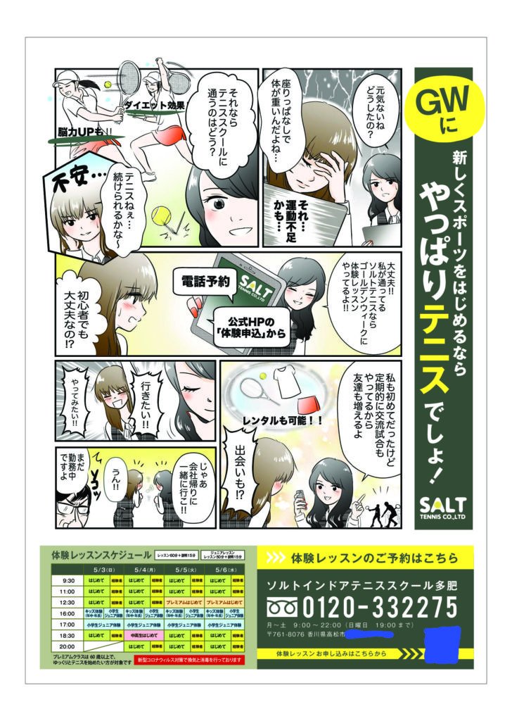 ソルトインドアテニススクール多肥様（香川県高松市）の新聞折り込み・ポスティング用マンガチラシ のチラシ全体（表面）。「GWに新しくスポーツをはじめるならやっぱりテニスでしょ！」のキャッチと4ページ構成の広告マンガ、下部に体験レッスンスケジュール表と電話番号0120-332275を掲載