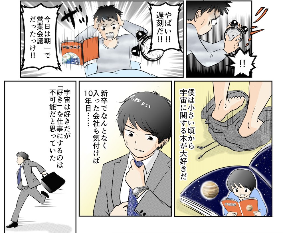 オウンドメディア連載マンガの事例。宇宙ビジネスサロンABLabの連載マンガから、宇宙が好きな主人公が「宇宙は好きだが『好き』を仕事にするのは不可能だと思っていた」と振り返り、新卒で入った会社で10年目を迎えている場面