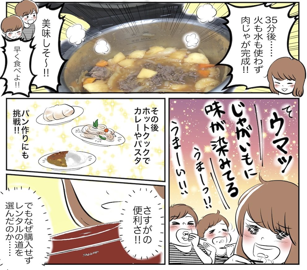 オウンドメディア連載マンガの事例。レンティオ様のホットクック体験レポマンガから、35分後に火も水も使わず肉じゃがが完成し「じゃがいもに味が染みてる、うまーい!!」と家族で味わう場面