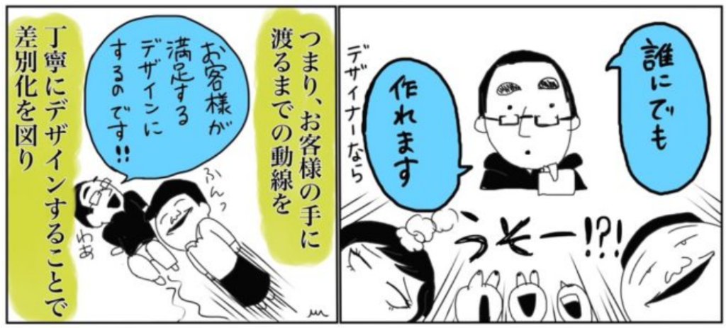 イベントレポマンガ「上司とぽてとの名刺セミナー」（作: 伊佐坂みつほ） より、「つまり、お客様の手に渡るまでの動線を丁寧にデザインすることで差別化を図り、お客様が満足するデザインにするのです!!」と語られる抜粋コマ