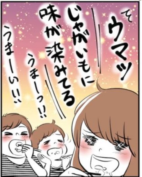 レンティオ様の家電レンタル体験レポマンガ「シャープ ヘルシオ ホットクックをレンタルしてみた！」 より、「ウマッ じゃがいもに味が染みてる」「うまーいっ!!」と家族で肉じゃがを味わう抜粋コマ
