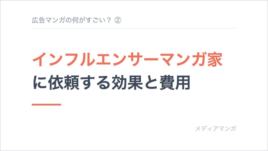 記事サムネイル「広告マンガの何がすごい？ ②」。白地に「インフルエンサーマンガ家に依頼する効果と費用」の見出しを置いたカード