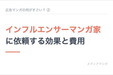 記事サムネイル「広告マンガの何がすごい？ ②」。白地に「インフルエンサーマンガ家に依頼する効果と費用」の見出しを置いたカード