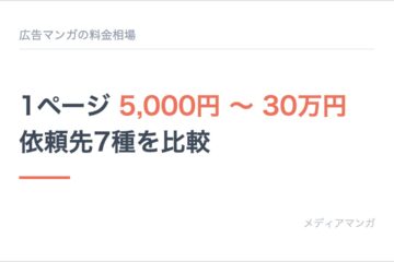 記事サムネイル「広告マンガの料金相場」。白地に「1ページ 5,000円 〜 30万円／依頼先7種を比較」の見出しを置いたカード