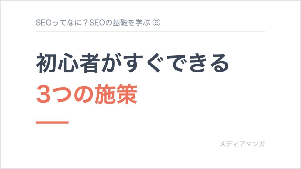 記事サムネイル「SEOってなに？SEOの基礎を学ぶ ⑥」。白地に「初心者がすぐできる 3つの施策」の見出しを置いたカード