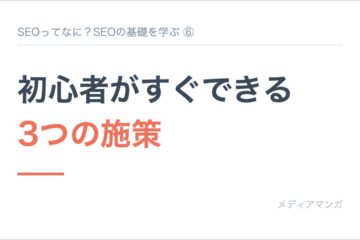 記事サムネイル「SEOってなに？SEOの基礎を学ぶ ⑥」。白地に「初心者がすぐできる 3つの施策」の見出しを置いたカード