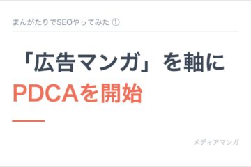 記事サムネイル「まんがたりでSEOやってみた ①」。白地に「「広告マンガ」を軸に PDCAを開始」の見出しを置いたカード