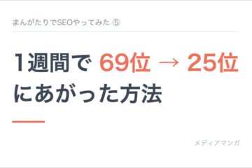記事サムネイル「まんがたりでSEOやってみた ⑤」。白地に「1週間で 69位 → 25位 にあがった方法」の見出しを置いたカード