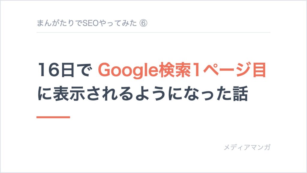 記事サムネイル「まんがたりでSEOやってみた ⑥」。白地に「16日で Google検索1ページ目 に表示されるようになった話」の見出しを置いたカード