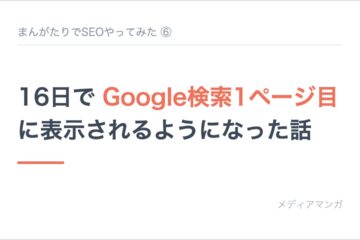 記事サムネイル「まんがたりでSEOやってみた ⑥」。白地に「16日で Google検索1ページ目 に表示されるようになった話」の見出しを置いたカード
