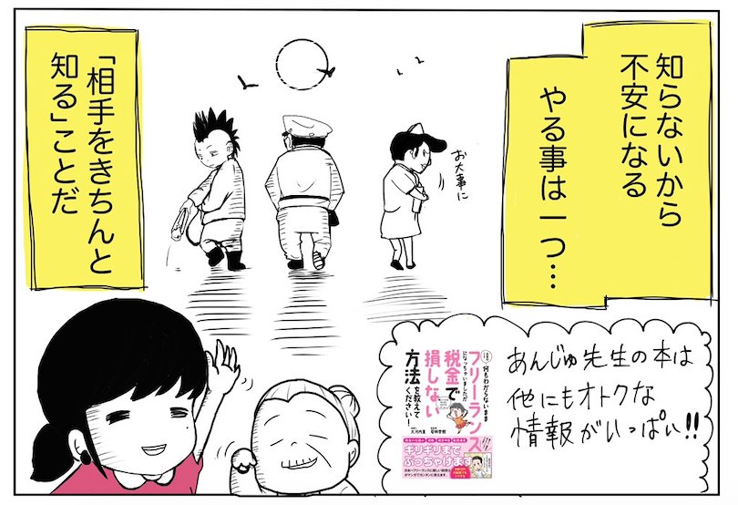 あんじゅ先生様のオウンドメディアマンガ（『お金のこと何もわからないままフリーランスになっちゃいましたが税金で損しない方法を教えてください』2章の紹介マンガ） より、「『相手をきちんと知る』ことだ」と気づき、擬人化された税金たちと打ち解ける最終コマ。書籍『フリーランスが税金で損しない方法を教えてください』の紹介につなげている