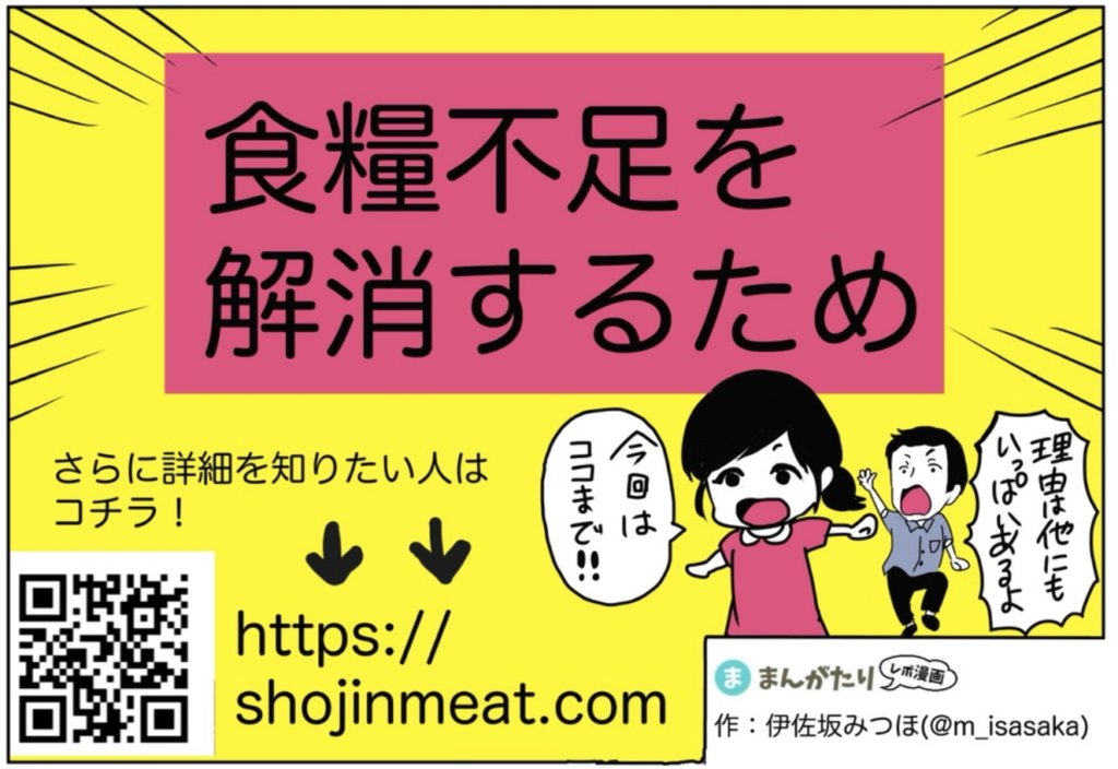 SHOJINMEAT Project様の紹介マンガ「牛を殺さなくても牛肉が食べれる時代がくる!?」 4ページ目より、「食糧不足を解消するため」という結論と、詳細を知りたい人向けのQRコード・URLを掲載した抜粋コマ