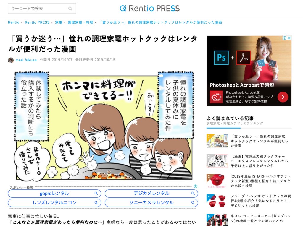 レンティオのオウンドメディア「Rentio PRESS」に掲載された記事「「買うか迷う…」憧れの調理家電ホットクックはレンタルが便利だった漫画」のスクリーンショット。記事冒頭に今回制作した広告マンガが掲載されている