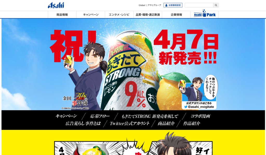 アサヒビール「もぎたてSTRONG」新発売キャンペーンサイトのスクリーンショット。『金田一少年の事件簿』とのコラボWeb漫画を使った広告の例