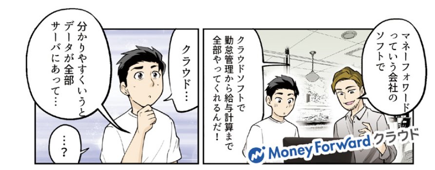 サービス紹介マンガの事例。マネーフォワード様のクラウド会計ソフトの広告マンガから、「マネーフォワードっていう会社のソフトで」「クラウドソフトで勤怠管理から給与計算まで全部やってくれるんだ！」と説明する2コマ