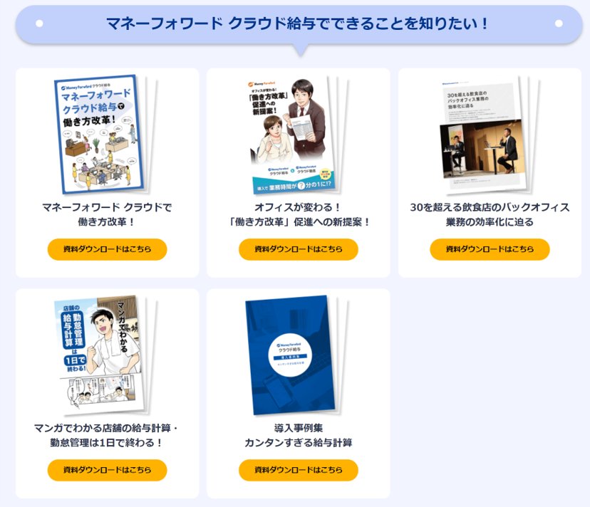 マネーフォワード様の資料一覧ページのスクリーンショット。「マネーフォワード クラウド給与でできることを知りたい！」の見出しの下に、マンガ版を含む5点のホワイトペーパーのサムネイルと「無料ダウンロードはこちら」ボタンが並んでいる