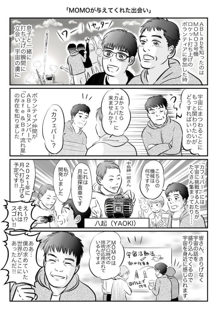マンガ「宇宙ビジネスサロンABLabとは？第2話「MOMOが与えてくれた出会い」」。インターステラテクノロジズのロケットMOMO3号機の打ち上げボランティアに参加し、息子と一緒に打ち上げの瞬間に立ち会って宇宙の虜になる。ボランティア仲間から宇宙好きが集まる「カフェバー Cafe&Bar流れ星」を教わり、そこで月面探査車を開発する中島紳一郎さん（八起／YAOKI）と出会う。「MOMOはアポロ時代の技術が応用されているんですよ」という話に、宇宙が身近に感じられるようになる