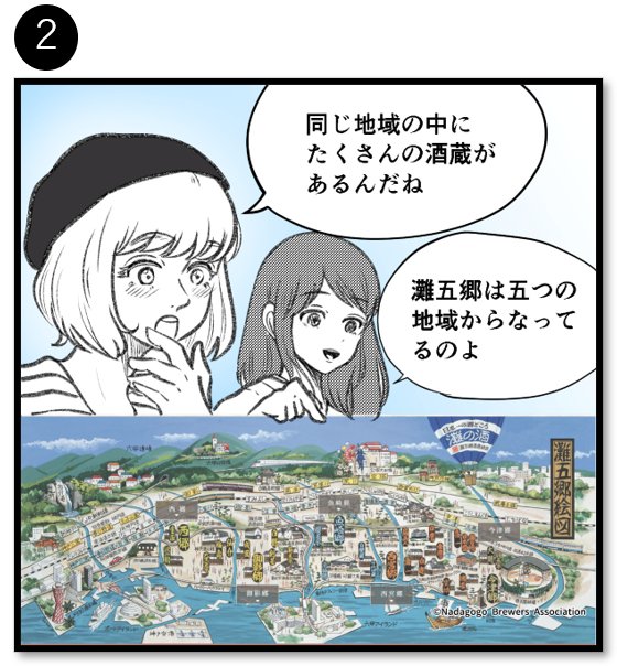 日本酒の魅力を紹介する広告マンガ「THE BEST SAKE」(灘五郷編) 2コマ目。「同じ地域の中にたくさんの酒蔵があるんだね」「灘五郷は五つの地域からなっているのよ」という会話と、灘五郷絵図