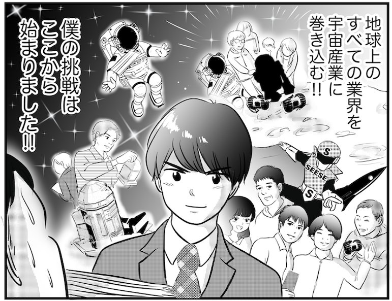 マンガ「宇宙ビジネスを知っているか？」の一場面。「地球上のすべての業界を宇宙産業に巻き込む!!」「僕の挑戦はここから始まりました!!」と語る主人公の背景に、宇宙飛行士やロケット、多様な職業の人々が描かれている