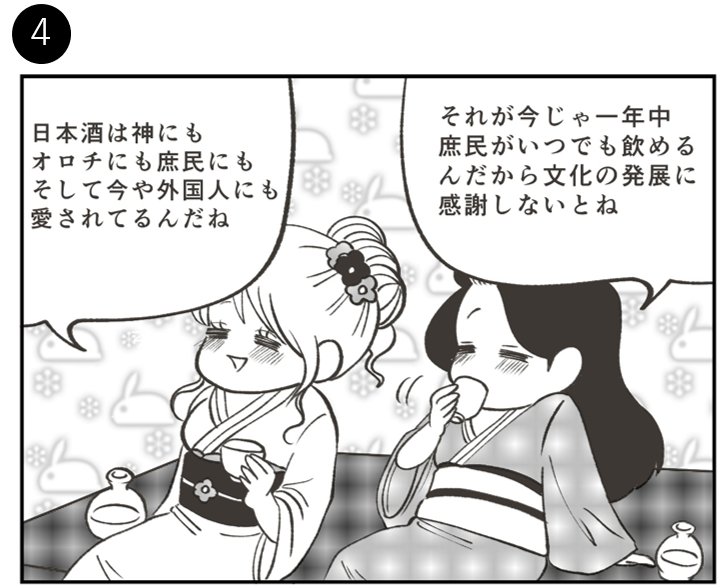 日本酒の魅力を紹介する広告マンガ「THE BEST SAKE」(日本酒の起源・歴史編) 4コマ目。「日本酒は神にもオロチにも庶民にも、そして今や外国人にも愛されている」「一年中いつでも飲めるのだから文化の発展に感謝しないとね」と締める場面
