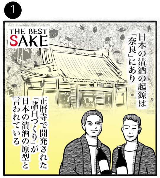 日本酒の魅力を紹介する広告マンガ「THE BEST SAKE」(奈良・清酒発祥編) 1コマ目。正暦寺を背景に「日本の清酒の起源は奈良にあり」「正暦寺で開発された諸白づくりが日本の清酒の原型と言われている」と紹介する場面