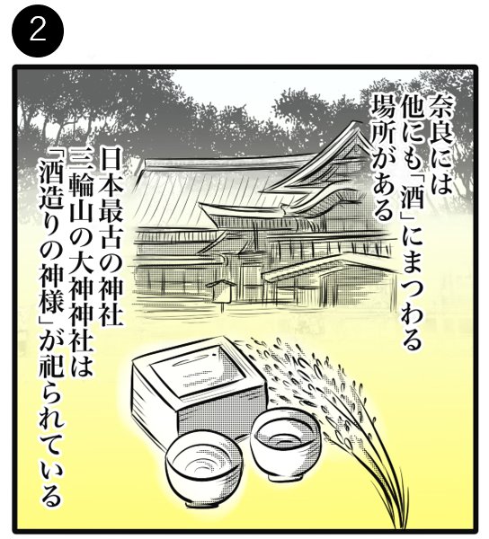 日本酒の魅力を紹介する広告マンガ「THE BEST SAKE」(奈良・清酒発祥編) 2コマ目。日本最古の神社である三輪山の大神神社に「酒造りの神様」が祀られていることを紹介する場面