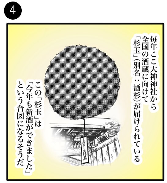日本酒の魅力を紹介する広告マンガ「THE BEST SAKE」(奈良・清酒発祥編) 4コマ目。毎年大神神社から全国の酒蔵に杉玉(酒杉)が届けられ、「今年も新酒ができました」という合図になることを紹介する場面